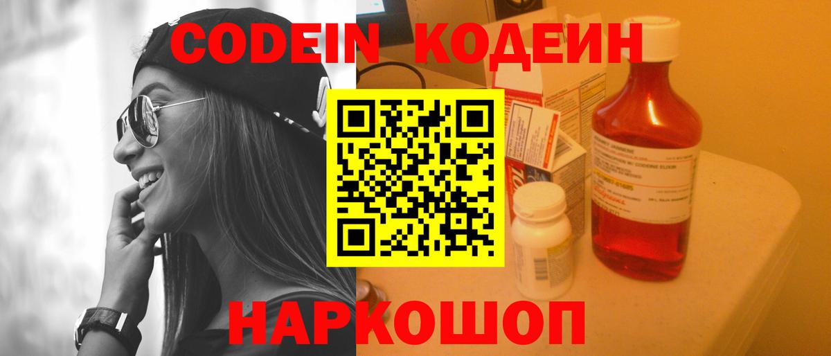 Еманжелинск  купить закладку  Кодеин Purple Drank  Вход с VPN  Кодеин напиток Lean (лин) 